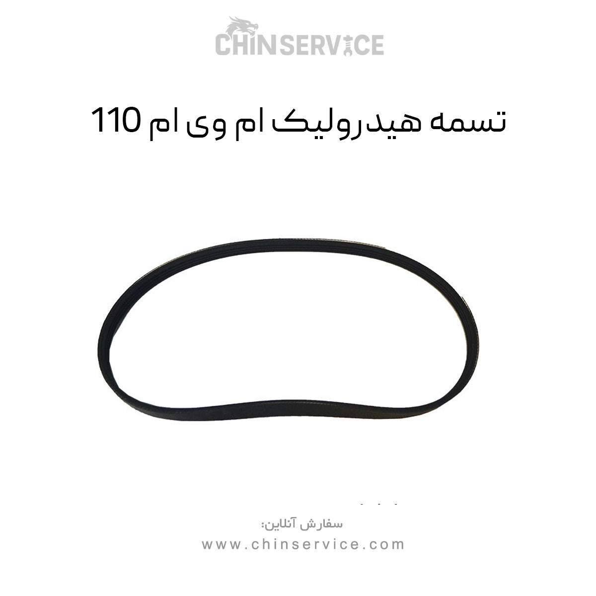 تسمه هیدرولیک ام وی ام 110