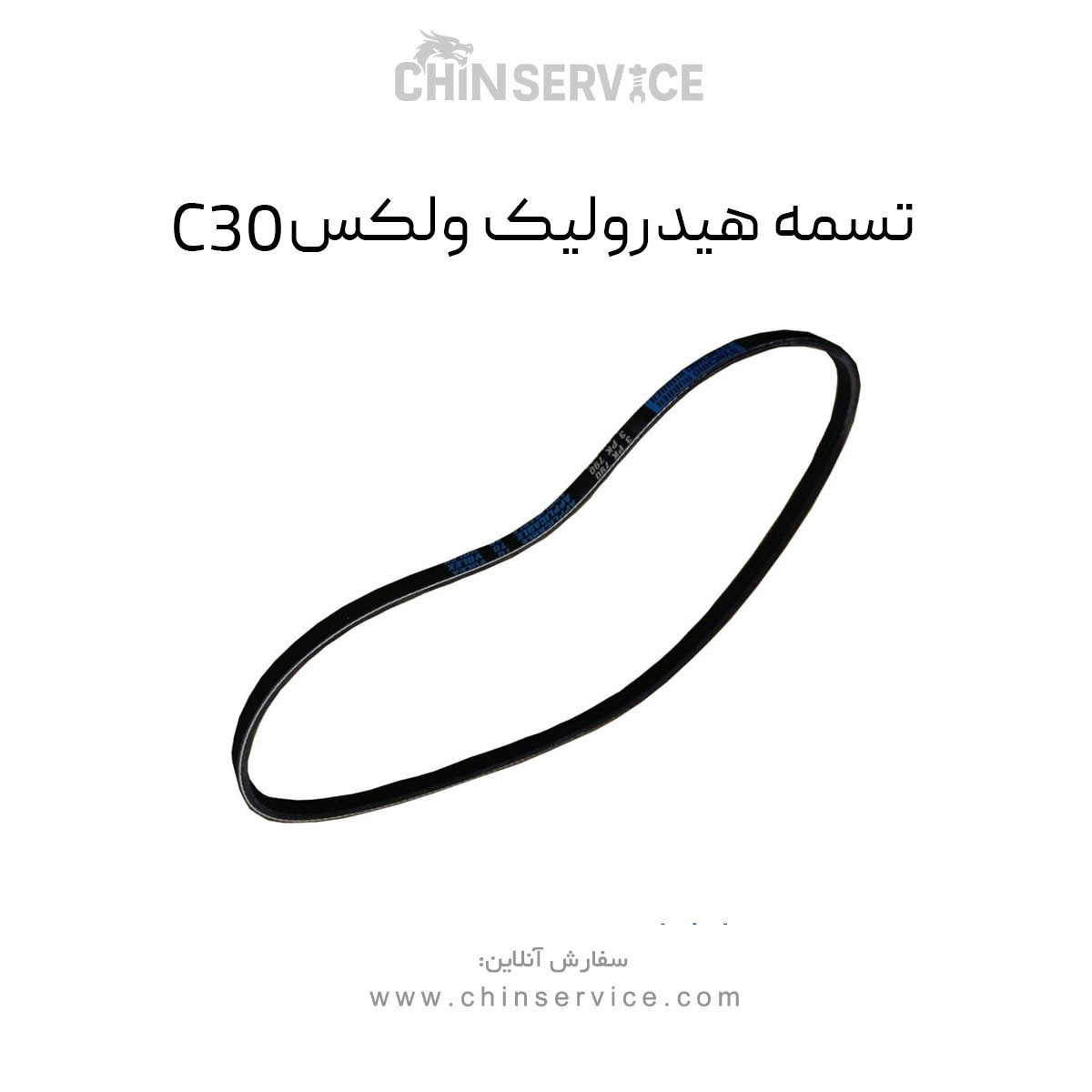 تسمه هیدرولیک گریت وال ولکس C30