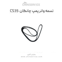 تسمه واتر پمپ چانگان CS35 اصلی