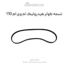 تسمه کولر هیدرولیک ام وی ام 110