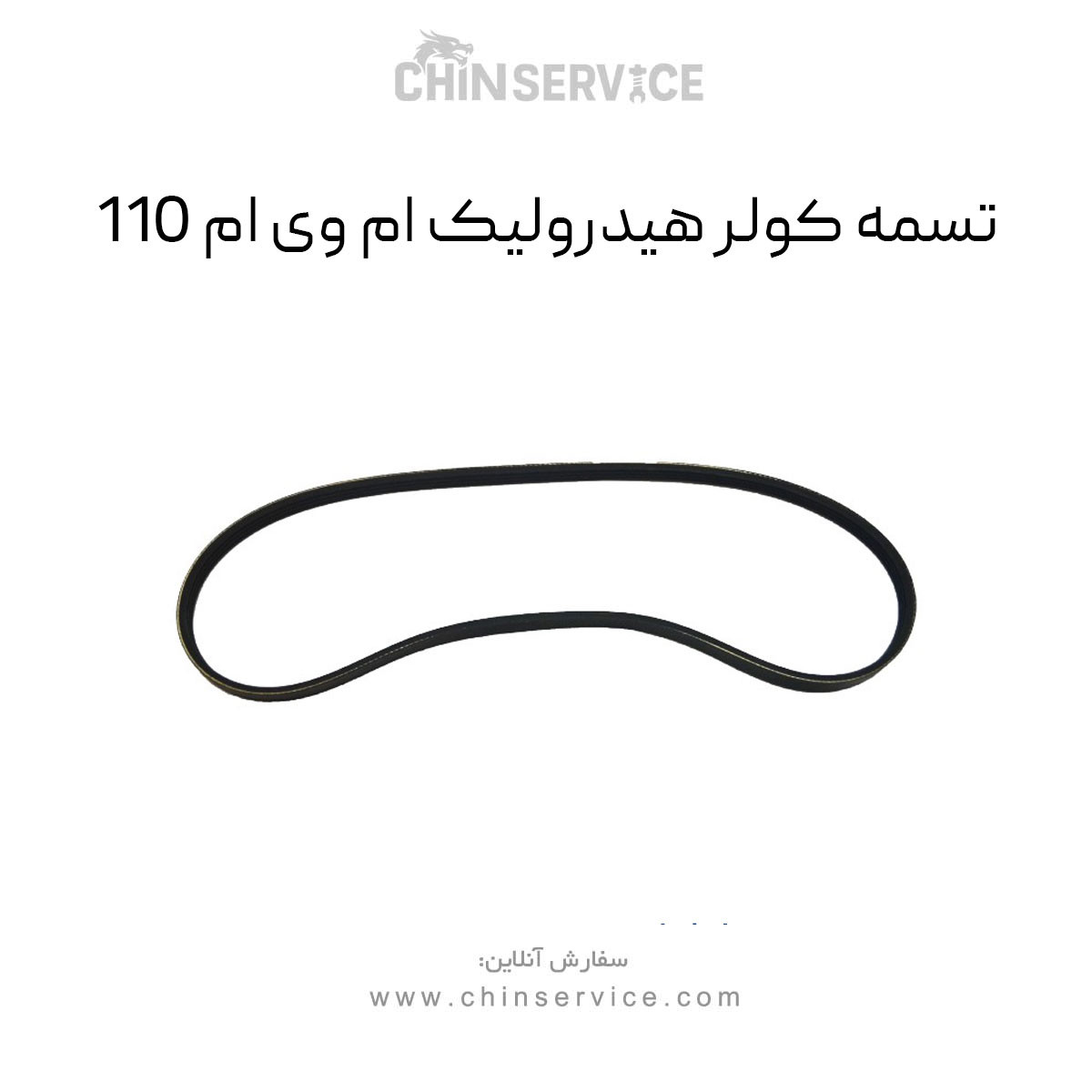 تسمه کولر هیدرولیک ام وی ام 110