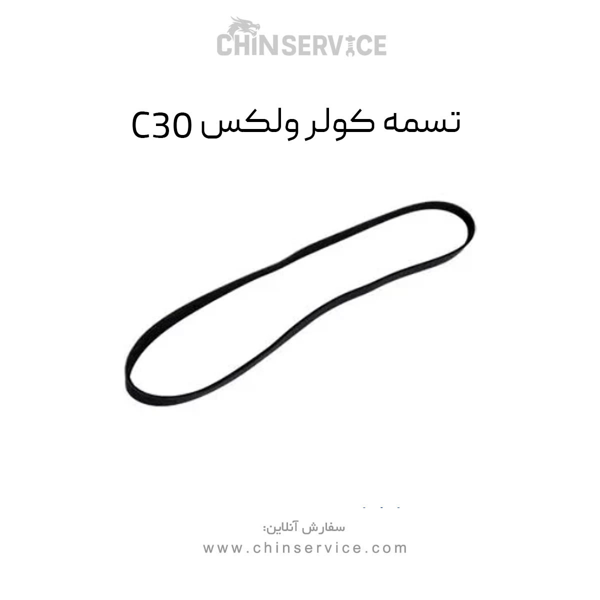 تسمه کولر گریت وال ولکس C30 تسمه کولر گریت وال ولکس C30