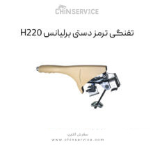 تفنگی ترمز دستی برلیانس H220