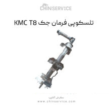 تلسکوپی فرمان جک KMC T8