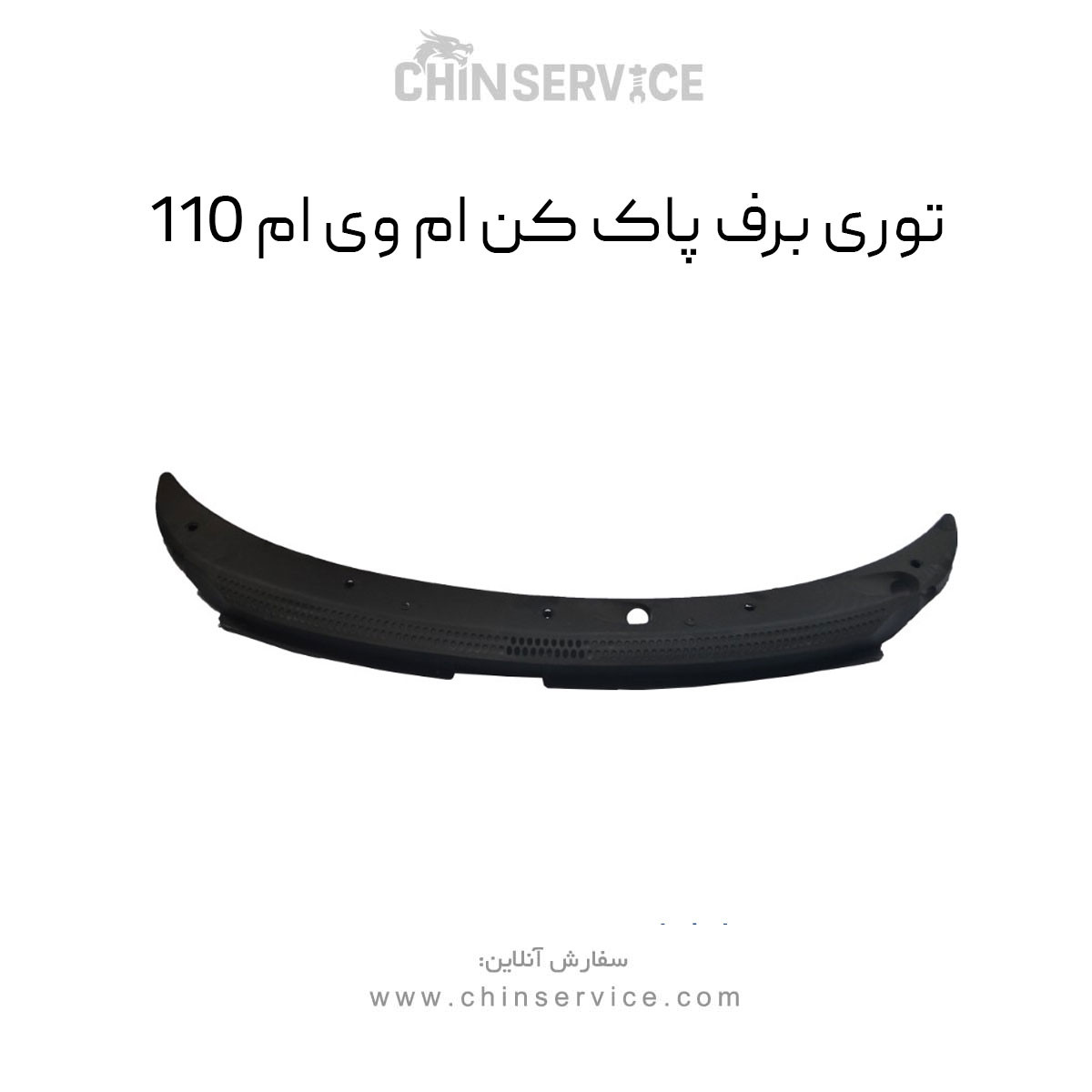 توری برف پاک کن ام وی ام 110 توری برف پاک کن ام وی ام 110