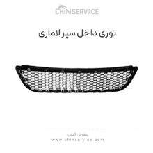 توری داخل سپر لاماری درجه یک