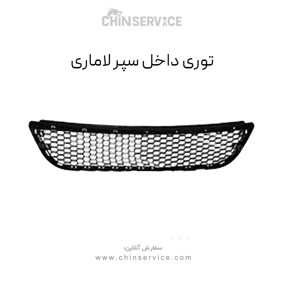 توری داخل سپر لاماری درجه یک