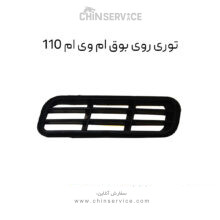 توری روی بوق ام وی ام 110