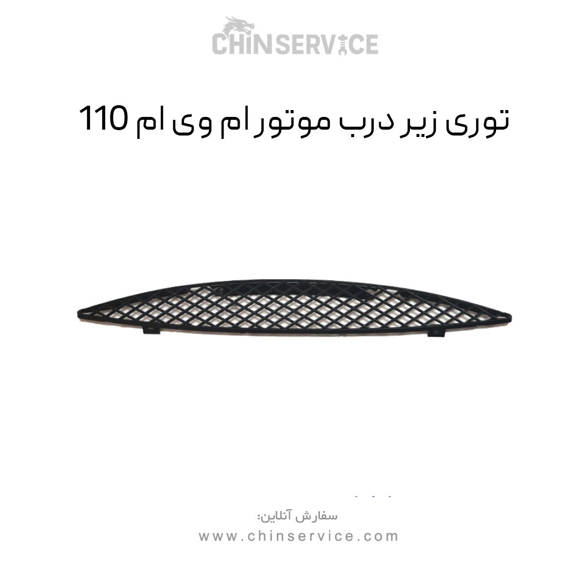 توری زیر درب موتور ام وی ام 110 توری زیر درب موتور ام وی ام 110