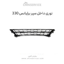 توری سپر برلیانس H330