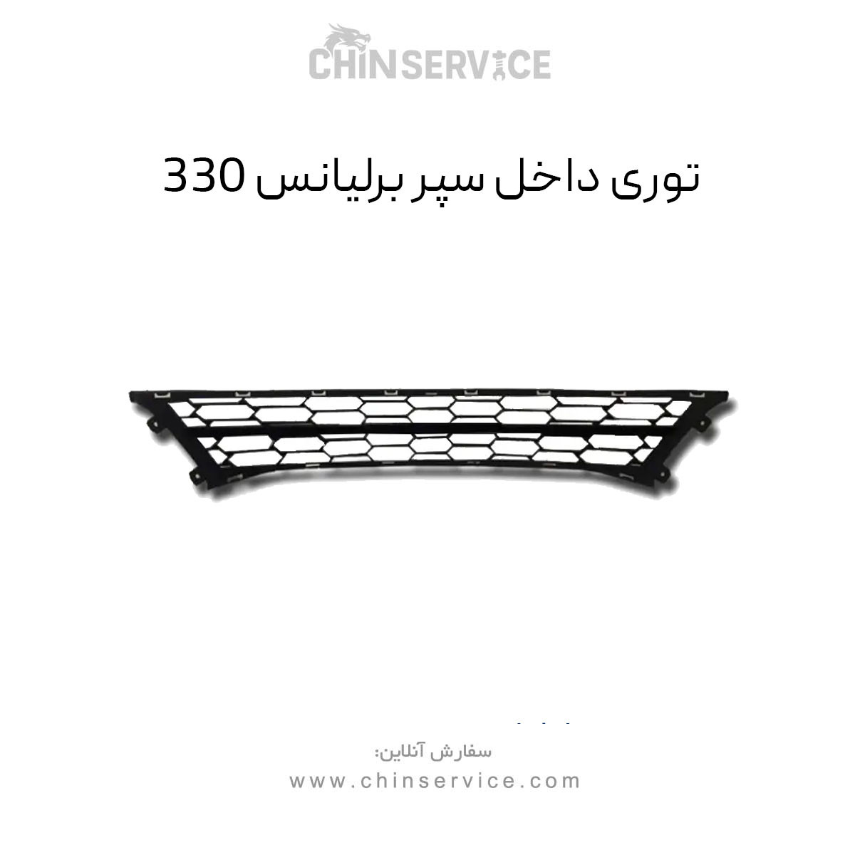 توری سپر برلیانس H330