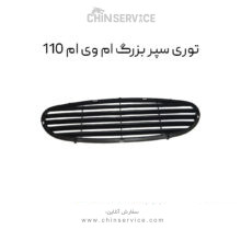 توری سپر بزرگ ام وی ام 110