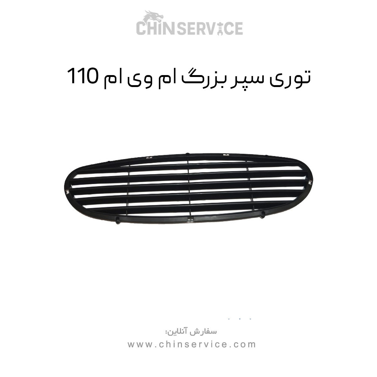 توری سپر بزرگ ام وی ام 110 توری سپر بزرگ ام وی ام 110