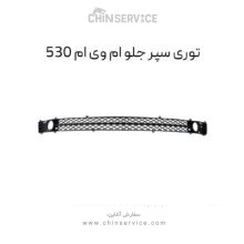 توری سپر جلو ام وی ام ۵۳۰