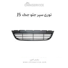 توری سپر جلو جک j5