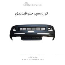 توری سپر جلو فیدلیتی