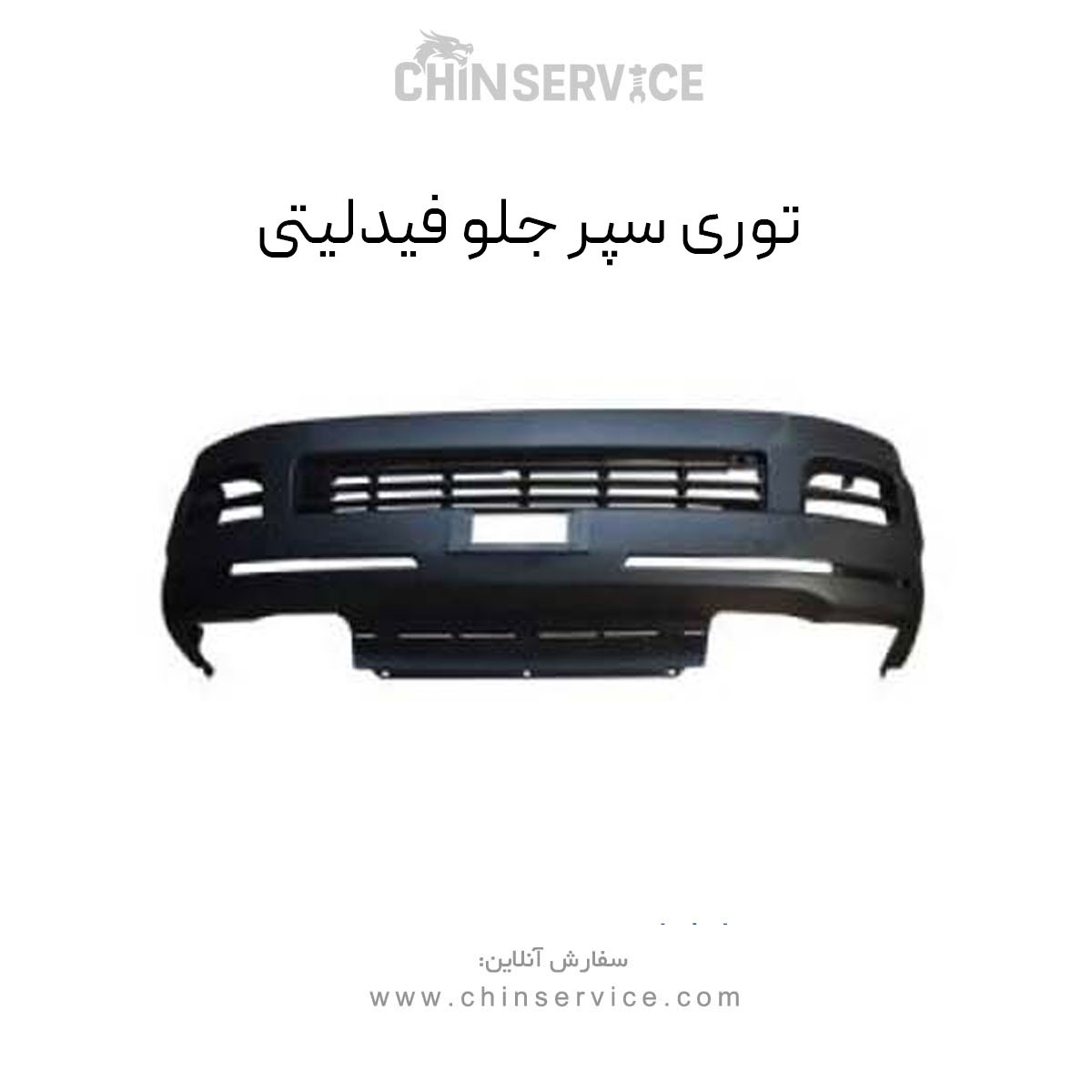 توری سپر جلو فیدلیتی