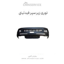 توری سپر جلو فیدلیتی