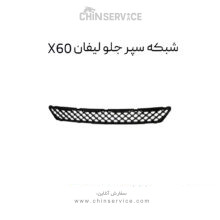 توری سپر جلو لیفان X60