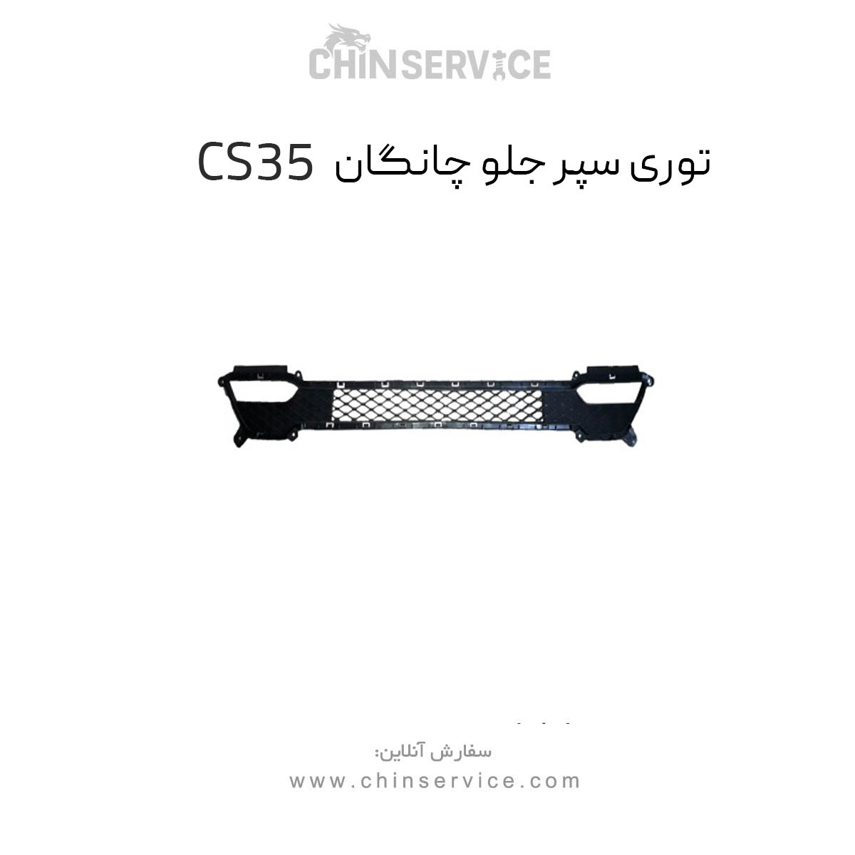 توری سپر جلو چانگان CS35 اصلی توری سپر جلو چانگان CS35 اصلی