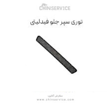 توری سپر جلو چری فیدلیتی