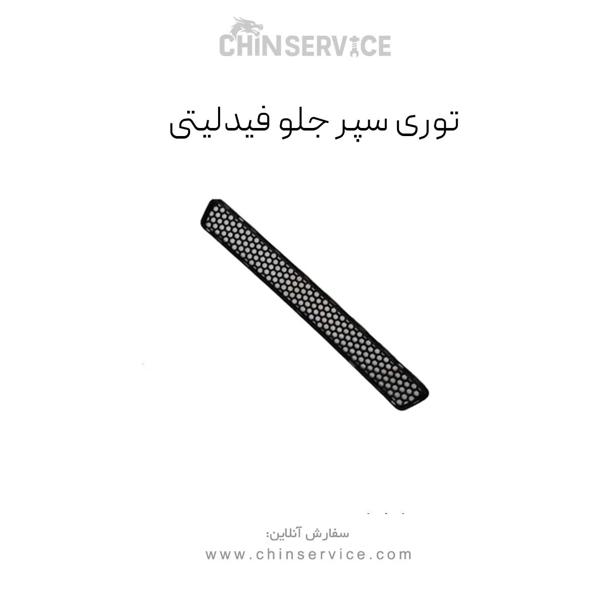 توری سپر جلو چری فیدلیتی