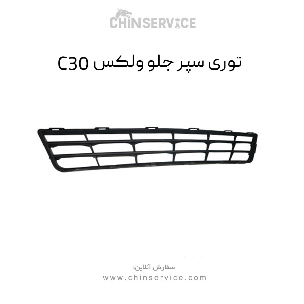 توری سپر جلو گریت وال ولکس C30