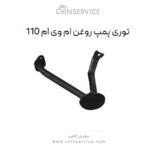 توری پمپ روغن ام وی ام 110