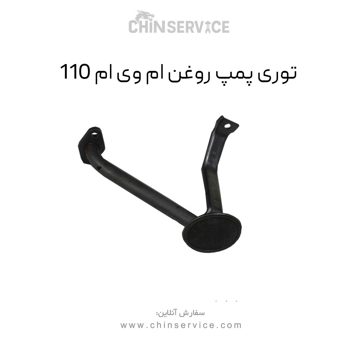 توری پمپ روغن ام وی ام 110