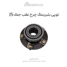 توپی بلبرینگ چرخ عقب جک j5