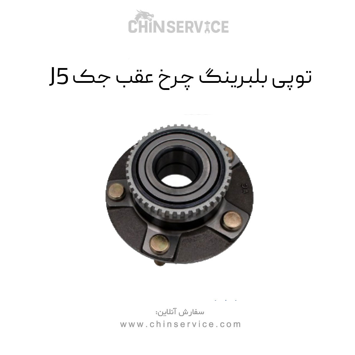 توپی بلبرینگ چرخ عقب جک j5