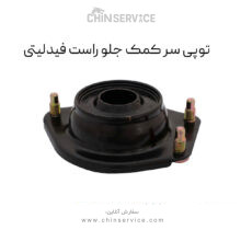 توپی سر کمک جلو راست فیدلیتی