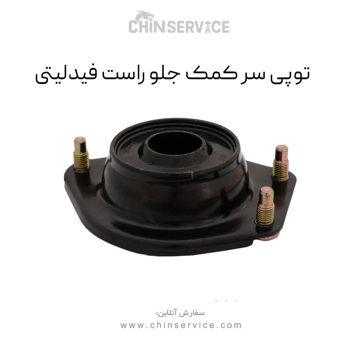 توپی سر کمک جلو راست فیدلیتی