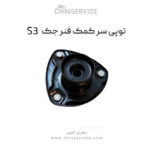 توپی سر کمک فنر جک S3