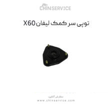 توپی سر کمک لیفان X60