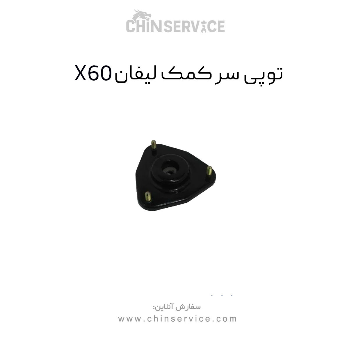 توپی سر کمک لیفان X60 توپی سر کمک لیفان X60