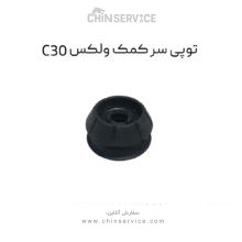 توپی سر کمک گریت وال ولکس C30