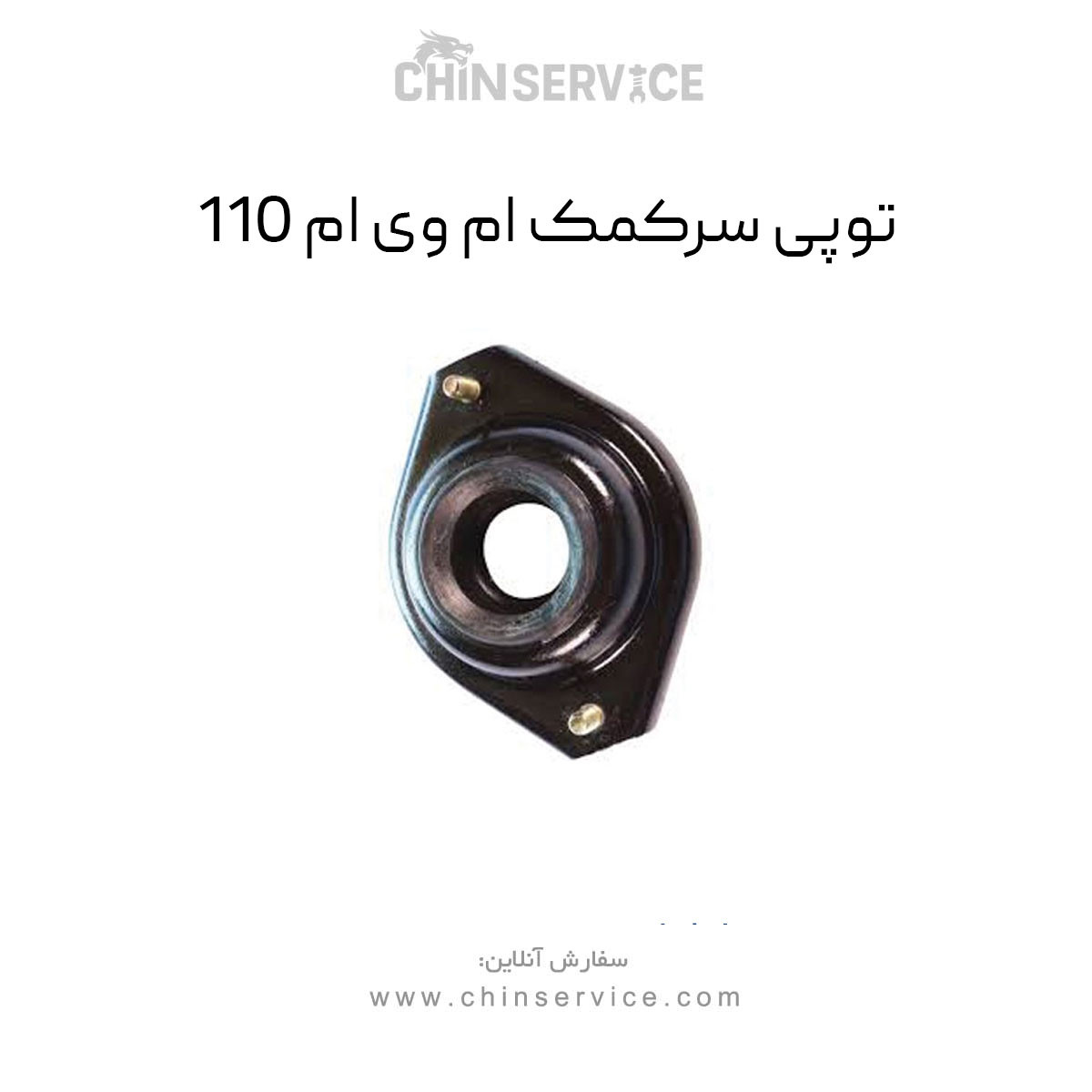 توپی سرکمک ام وی ام 110