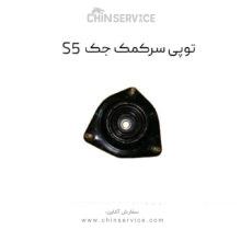 توپی سرکمک جک s5
