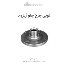توپی چرخ جلو آریزو 5