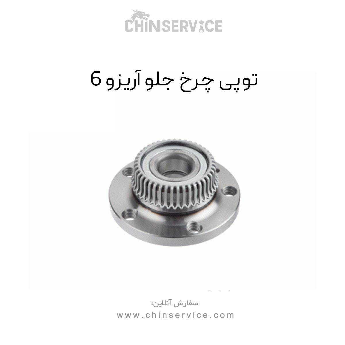 توپی چرخ جلو آریزو 6 توپی چرخ جلو آریزو 6