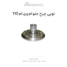 توپی چرخ جلو ام وی ام 110