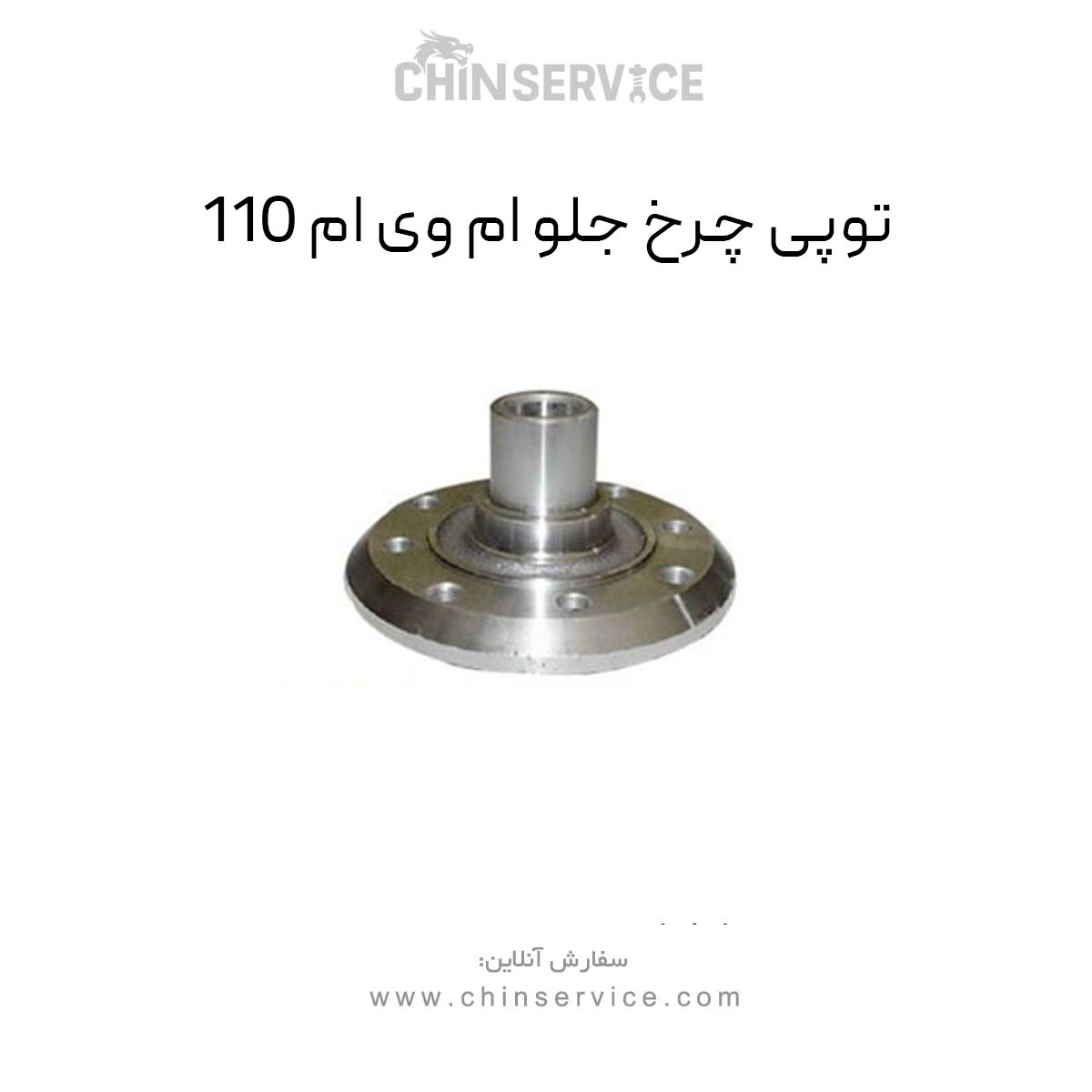 توپی چرخ جلو ام وی ام 110 توپی چرخ جلو ام وی ام 110