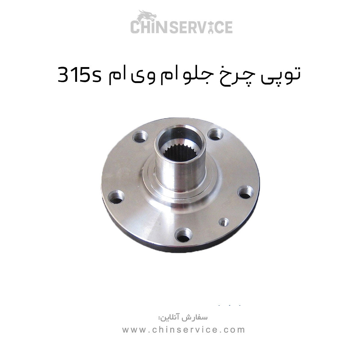 توپی چرخ جلو ام وی ام 315S