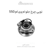 توپی چرخ جلو ام وی ام 550