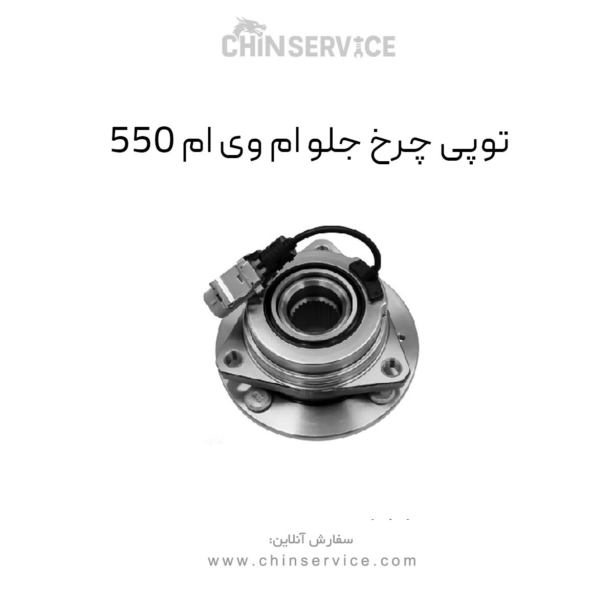 توپی چرخ جلو ام وی ام 550