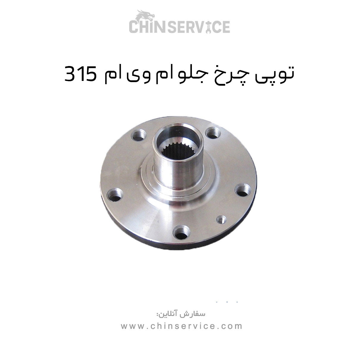 توپی چرخ جلو ام وی ام ۳۱۵ قدیم