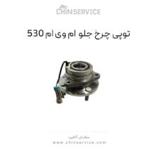 توپی چرخ جلو ام وی ام ۵۳۰