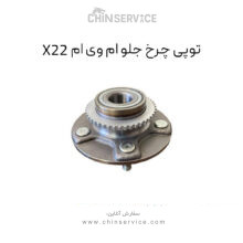 توپی چرخ جلو ام وی ام X22 معمولی