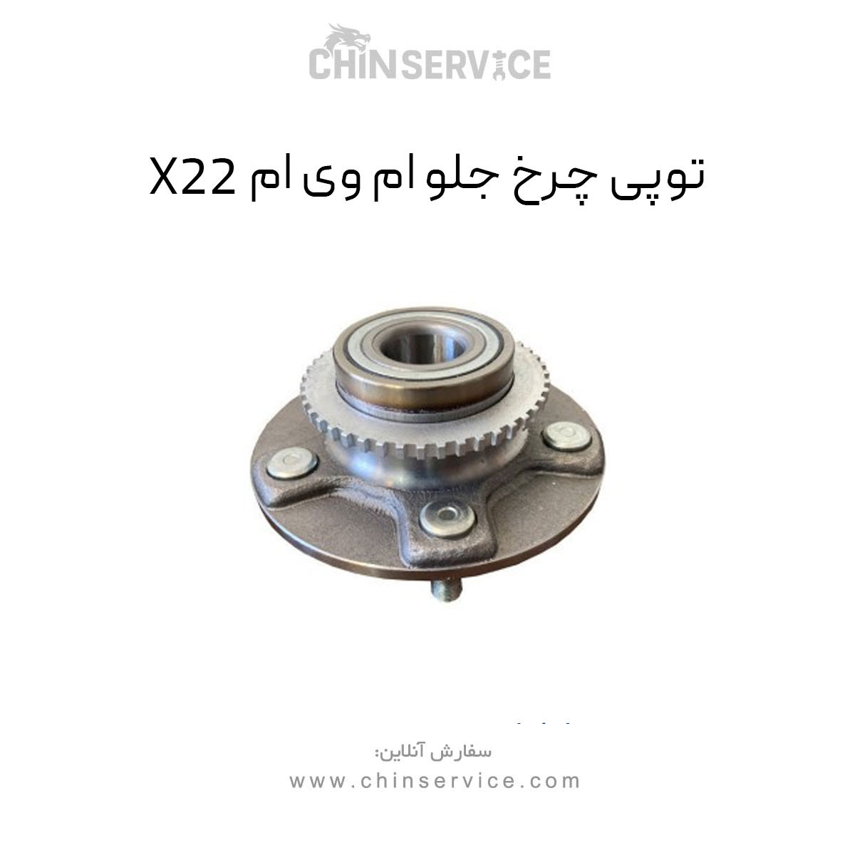توپی چرخ جلو ام وی ام X22 معمولی
